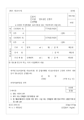 부지 등 양도승인 신청서 부지 등 양도승인 신청서